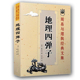 文集书籍 地理四弹子 周易与堪舆经典 李祥注 原文白话释义地理全书中国哲学风水易经风水周易预测术数命理 张九仪著