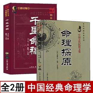 全套2册 命理探原+千里命稿 韦千里袁树珊著白话易懂五行篇天干地支四柱八字命理学基础入门书籍