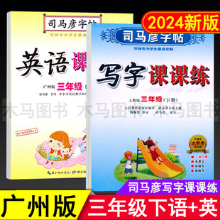 2024春廣州版 部編版 小學(xué)生3年級(jí)下教科版 教材同步臨摹字貼鋼筆硬筆書法練習(xí) 司馬彥字帖英語課課練三年級(jí)下冊(cè)語文寫字課課練人教版