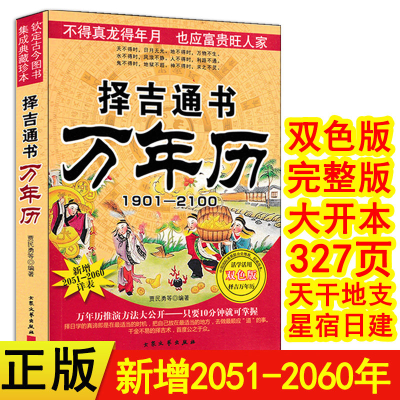 中国民俗万年历通书老黄历大全 1901-2100 历法星宿历法速推周易推算万年历看好日子活学活用工具书