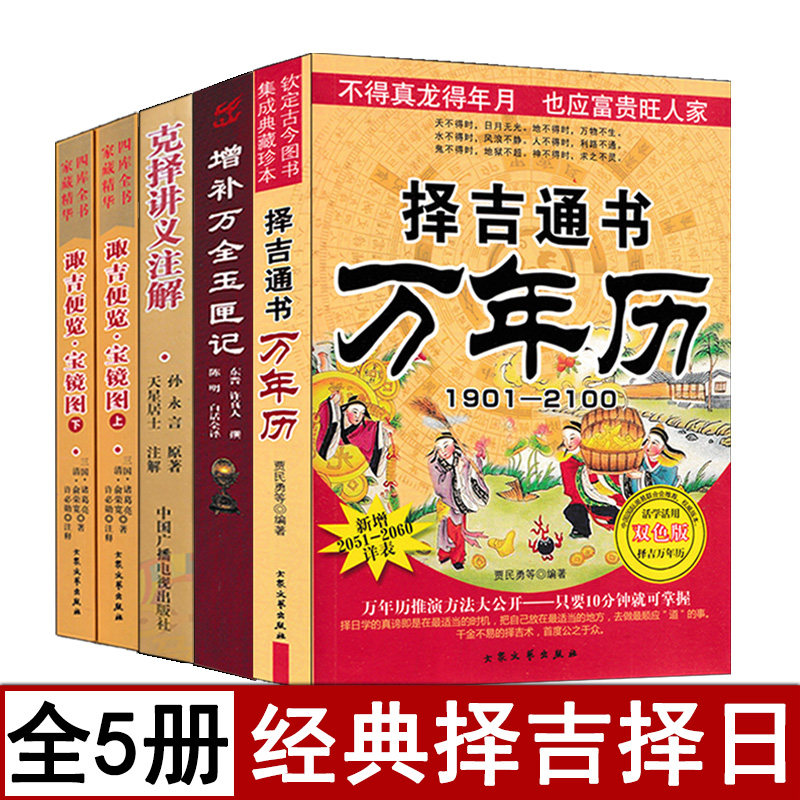 全套五本选吉选日书籍