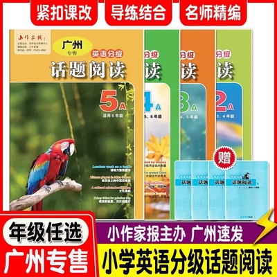 小作家报英语分级话题阅读