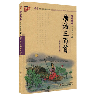 优++书声琅琅唐诗三百首 国学诵读本中华传统文化推荐读物儿童国学经典教材注释赏析大字注音版小学生课外阅读中国少年儿童出版社