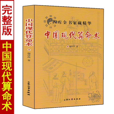 中国古代算命术洪丕谟著