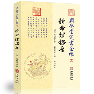 正版现货 润德堂丛书全编2 新命理探原 {请}袁树珊撰 谢路军主编  郑同{校} 华龄出版社出版