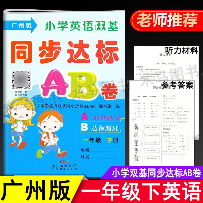 正版 小学英语双基同步达标AB卷一年级下册广州版小学生课本同步练习册1年级下学期教科版小学英语双基同步练习测试卷期中期末测试