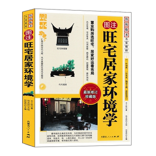 图注 旺宅居家环境学 李之秋原著正版 居家布置装修现代住宅选址家居摆放现代置业购房图解阳宅环境风水学入门书 内蒙古人民出版社