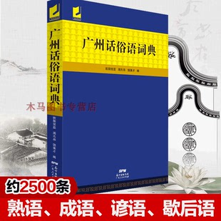 正版现货 广州话俗语词典 粤语大全 白话广州话实用工具书 粤语广东话方言词典 广东人民出版社 粤语文化学习书