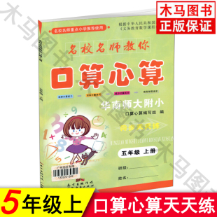 名校名师教你口算心算五年级上册广州地区专用小学数学同步天天练华南师大附小训练计算技巧小学5年级上册培养计算能力提高