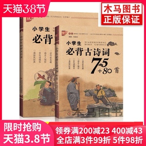 全新新版 小学生必背古诗词75+80首+小学生必背文言文全套2册小学古诗大全集古文1-6年级古诗文必备必读语文课内外指定书古诗文