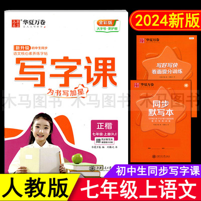 2024秋华夏万卷初中生同步写字课七年级上册人教版语文练字帖 初一7年级上课本同步练习正楷书字帖一课一练听写默写本硬笔书法训练