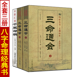 全套3本 中国古代命理学基础入门书籍 千里命稿 三命通会上下册