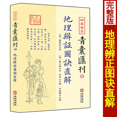 地理辨证图诀直解青囊汇刊
