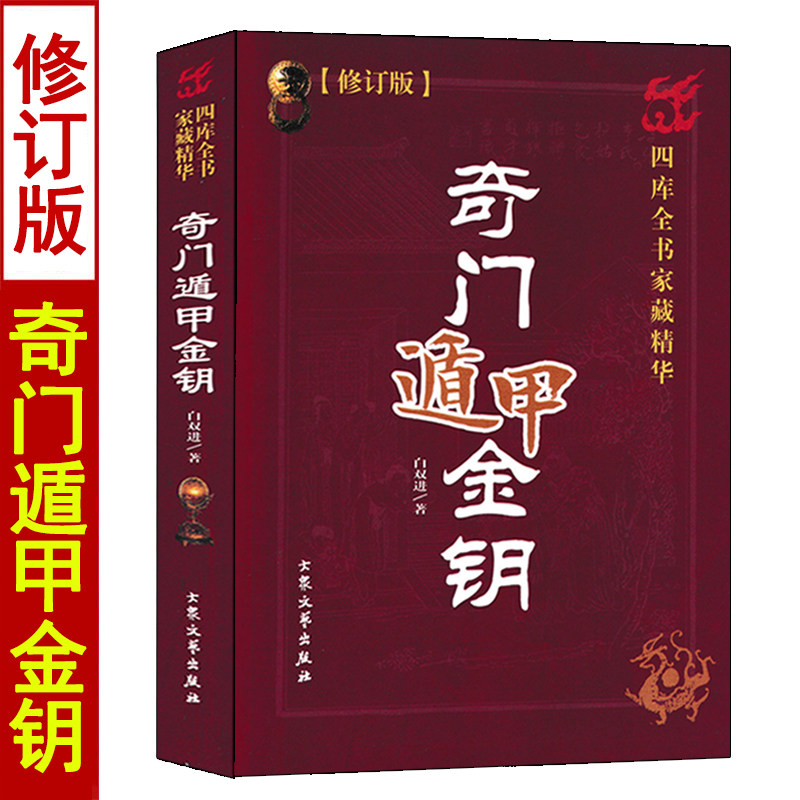 奇门遁甲金钥 白双进著 图解奇门遁甲秘笈全书大全详解神奇之门实例讲解阴阳遁九局奇门预测奇书,书籍/杂志/报纸,建筑/水利（新）,淘宝优惠券,粉丝福利购,淘宝优惠卷