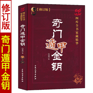 奇门遁甲金钥 白双进著 图解奇门遁甲秘笈全书大全详解神奇之门实例讲解阴阳遁九局奇门预测奇书