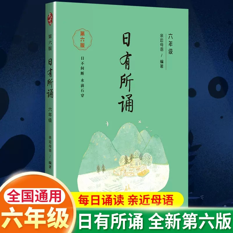 2022新版 亲近母语日有所诵 六年级上下册第六版薛瑞萍 小学生6年级语文阅读教材诗文赏析课文朗诵背诵教材儿童课内外训练书籍正版怎么样,好用不?