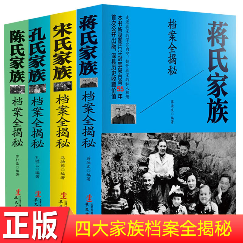 四大家族档案全揭秘全套4册蒋氏家族宋氏家族陈氏家族孔氏家族民国档案历史记录书籍正版蒋介石传宋庆龄的故事自传宋美龄传