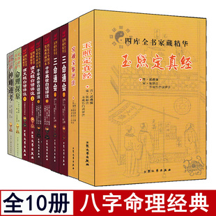 全套10册三命通会/子平真诠白话评注/滴天髓白话评注/神峰通考/玉照定真经/穷通宝鉴/命理探原命理学白对照足本全译无删减
