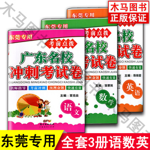 2020年考前点拨广东名校冲刺考试卷语文 数学 英语东莞专用小升初数学考试卷小学升初中用书教材配套考前系统毕业总复习习练册