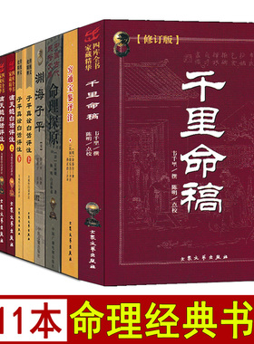 全套11册千里命稿/三命通会/子平真诠白话评注/滴天髓白话评注/神峰通考/渊海子平/穷通宝鉴/命理探原 文白对照足本全译无删减正版