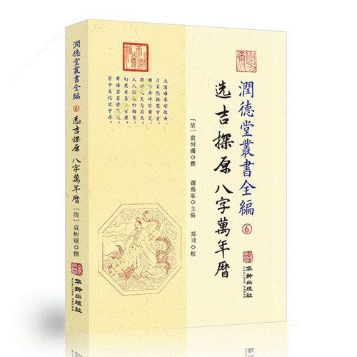 正版现货 润德堂丛书全编6选吉探原八字万年历 四柱八字风水书 (清)袁树珊 撰 谢路军主编 郑同{校}  华龄出版社出版 - 封面