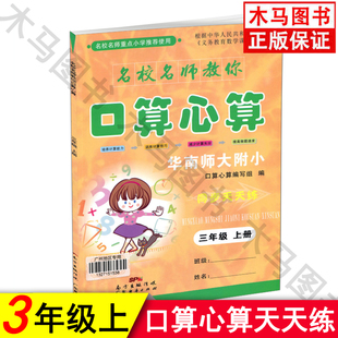 名校名师教你口算心算三年级上册广州地区专用小学数学同步天天练华南师大附小训练计算技巧小学3年级上册培养计算能力提高