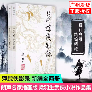 朗声正版 梁羽生武侠小说 萍踪侠影录 全2册 附还剑奇情录 插画版 经典文学小说书籍全集 金庸古龙齐名