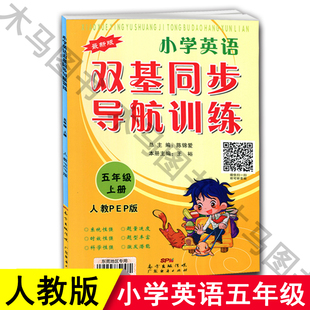 小学英语双基同步导航训练五年级上册人教PEP版RJ东莞地区专用5年级上学期教材课本同步练习册扫码听音频广东经济出版社正版