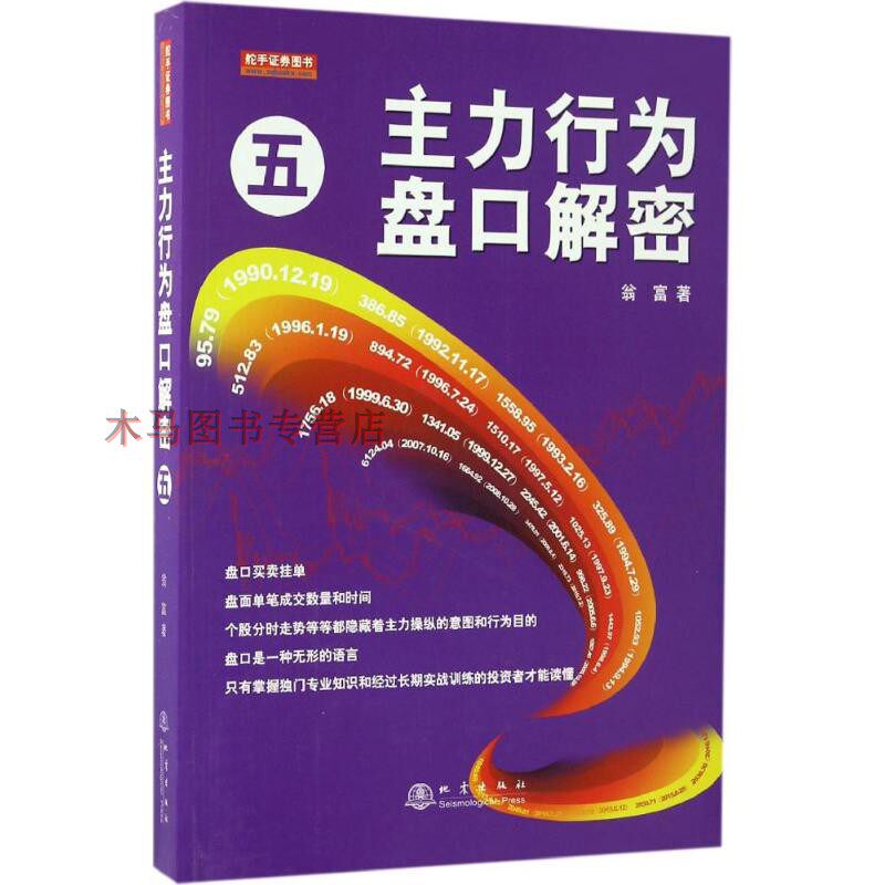 正版现货 主力行为盘口5解密翁富著盘口买卖解析K线分析期货债券股票炒股入门基础书籍语言分析个股分时走势操盘思路手法技巧