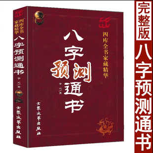 正版 八字预测通书 李元著 术数汇要 周易学入门书籍