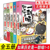 如果历史是一群喵全5册1夏商西周篇 5乱世三国篇肥志编绘古代萌猫漫画故事中国通史儿童读物 4东汉末年篇 2春秋战国篇 3秦楚两汉篇