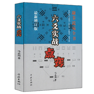 【修订版】 六爻实战点窍 马志川著易学图解实例分析预测起卦装卦实例讲解周易入门基础预测学全书八卦全息论