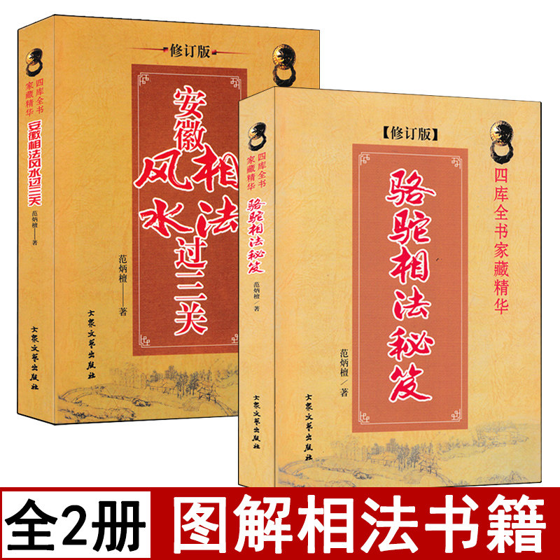 全套2册 骆驼相法秘笈+安徽相法风水过三关 范炳檀著图解男女手相面相五官麻衣神相入门基础书籍