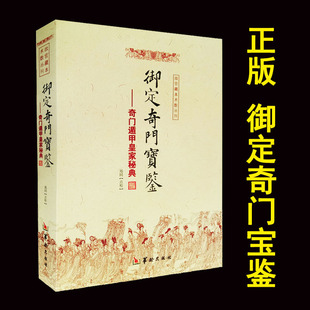 御定奇门宝鉴 奇门遁甲皇家秘典故宫藏本术数丛刊古籍  华龄出版社 易学