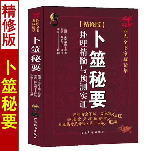 卜筮秘要卦理精髓与预测实证