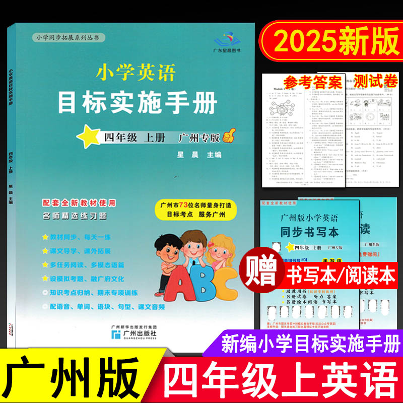 英语目标实施手册四年级上广州版