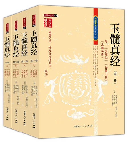 玉髓真经修校版全套四卷 张子微著 附赤霆经岳麓答问玉髓秘传阴宅风水帝王将相名墓易经五行龙穴砂水法五星龙髓捷法阳宅峦头地理