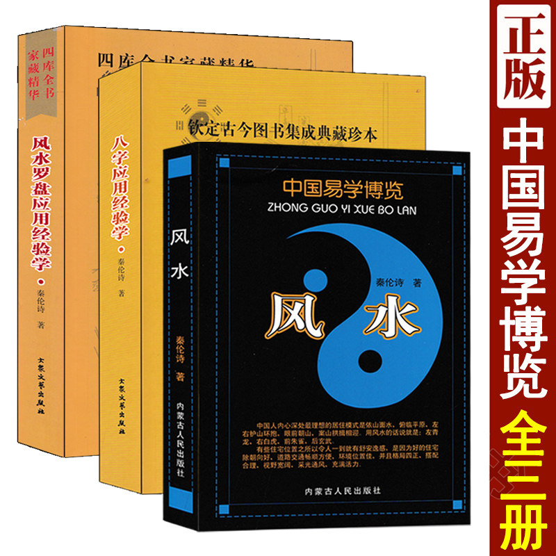 全套3册 风水+八字应用经验学+风水罗盘应用经验学 秦伦诗著 中国易学博览阴宅阳宅风水四柱八字命理学罗盘基础知识使用方法书籍