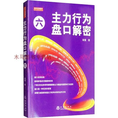 主力行为盘口解密六 第三版 翁富著 主力洗盘提高市场成本的基本原理短线跟庄涨停套利卖出法投资理财股票期货趋势形态应用盘口6