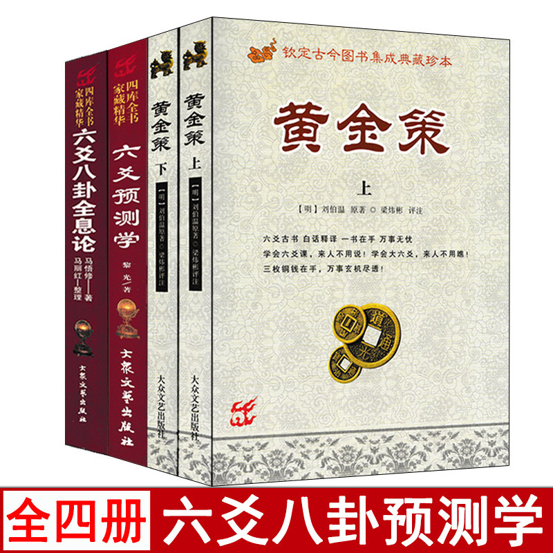 全4本 六爻八卦全息论+六爻预测学+黄金策上下册 原著正版装卦起卦实例解析周易易经入门基础书籍