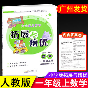 RJ课本教材同步小学1年级上学期单元 正版 现货 走进重点初中拓展与培优数学一年级上册人教版 测试题期中复习检测题末满分冲刺练习题