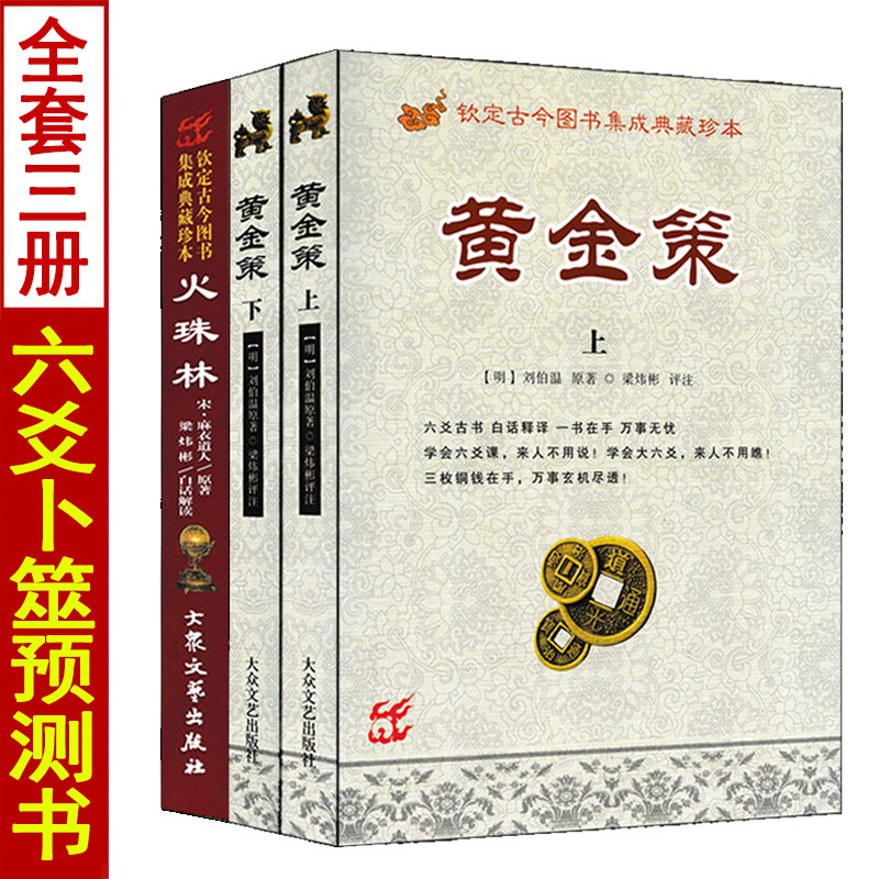 全套3本 火珠林+黄金策上下册 刘伯温著梁炜彬白话全译 图解六爻八卦 周易预测学入门基础书籍