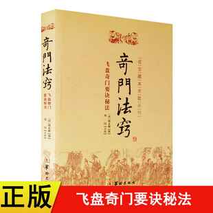 道家三式 郑同 奇门法窍 易经八卦五行 锡孟樨著 故宫藏本术数丛刊古籍 正版 社 奇门遁甲法窍书籍 点校飞盘奇门要诀秘法华龄出版