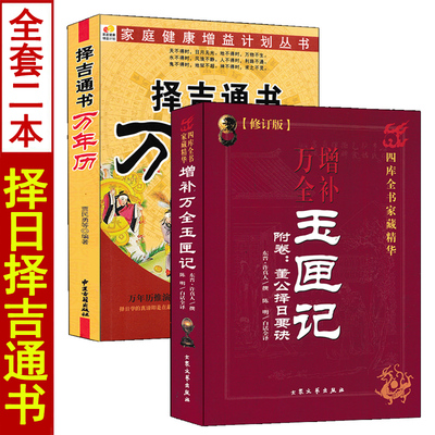 增补万全玉匣记书+万年历