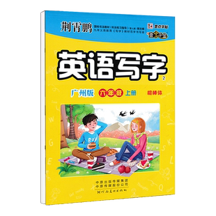 墨点字帖 一字千金 英语写字 六年级上册广州版临摹练字帖棍棒体手写体荆霄鹏书赠默写训练本小学6年级上教科版教材同步英语课课练