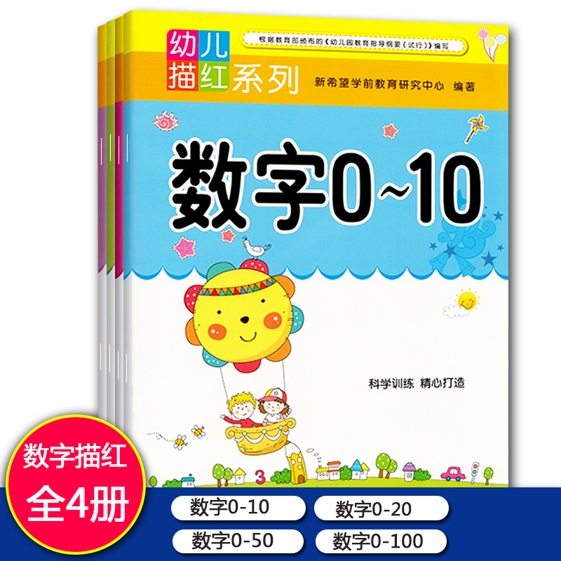 幼儿描红系列数字描红全4册数字0-10/0-20/0-50/0-100描红1-10-50-100全套早教写字书前儿童幼儿园幼小衔数字铅笔大班中班描红本