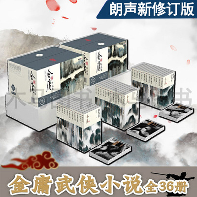 【套装36册】金庸武侠小说作品集全集正版 朗声新修版 天龙八部倚天屠龙记笑傲江湖神雕侠侣射雕英雄传鹿鼎记雪山飞狐书剑恩仇录
