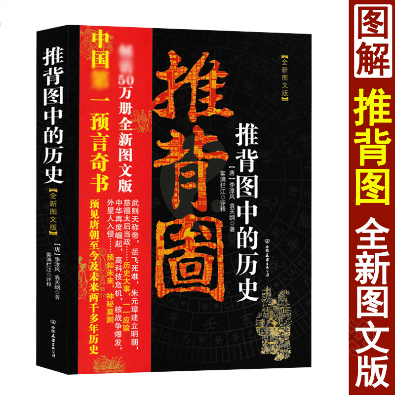 【彩色双色带卦象】正版 图解推背图  推背图中的历史 李淳风袁天罡著 雾满拦江评释 金圣叹点评 全新图文版60象完整版图片