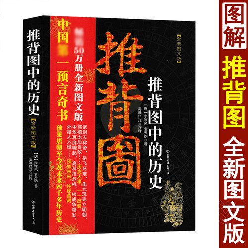 【彩色双色带卦象】正版 图解推背图  推背图中的历史 李淳风袁天罡著 雾满拦江评释 金圣叹点评 全新图文版60象完整版
