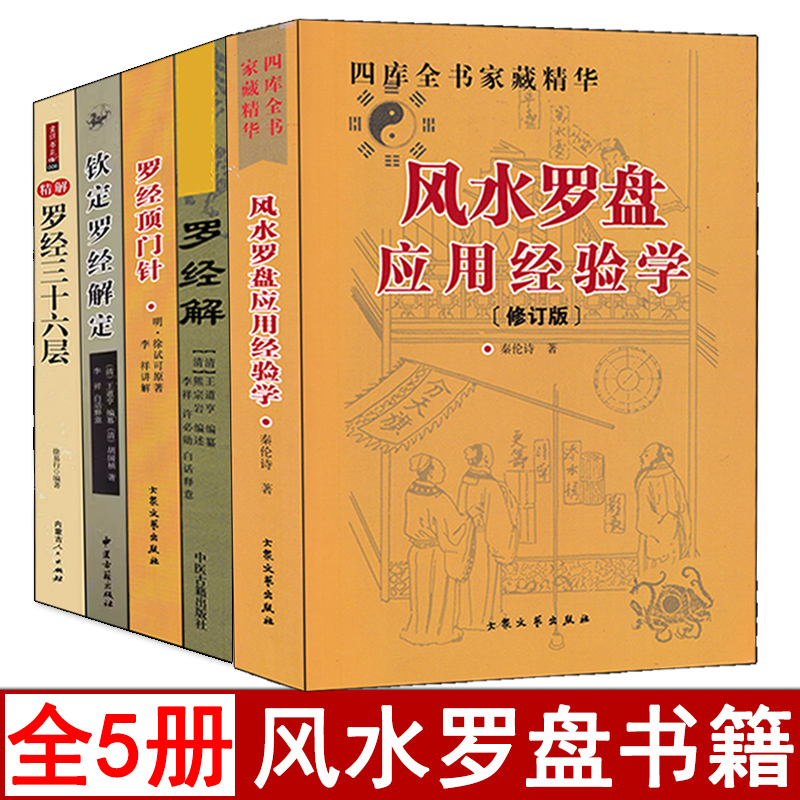 全套五本  风水罗盘应用经验学+罗经解+罗经顶门针+钦定罗经解定+三十六层 图解罗盘应用技巧36层 罗经基础作用使用方法风水入门